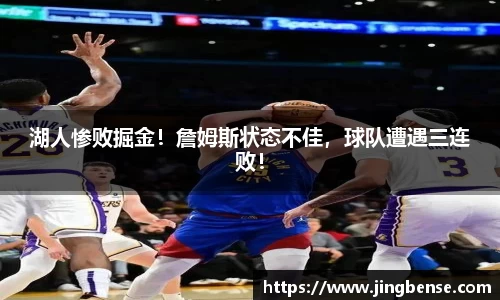 湖人惨败掘金！詹姆斯状态不佳，球队遭遇三连败！