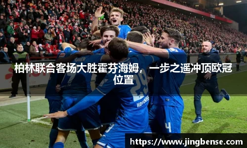 柏林联合客场大胜霍芬海姆，一步之遥冲顶欧冠位置