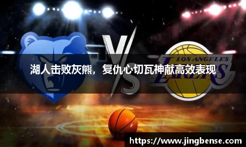 湖人击败灰熊，复仇心切瓦神献高效表现