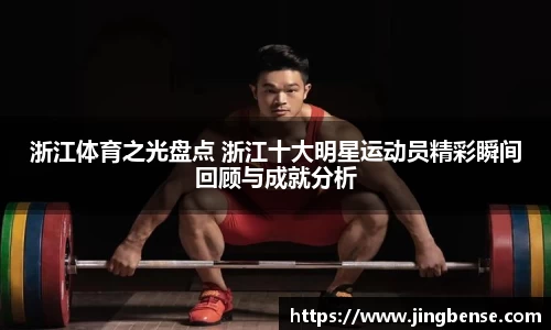 浙江体育之光盘点 浙江十大明星运动员精彩瞬间回顾与成就分析