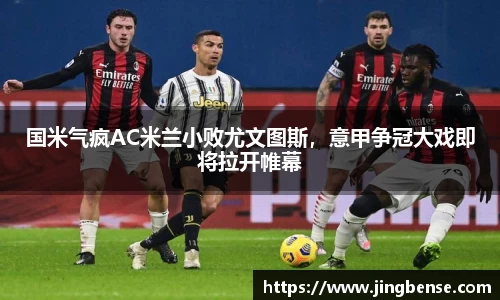 国米气疯AC米兰小败尤文图斯，意甲争冠大戏即将拉开帷幕