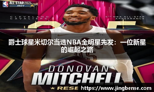 爵士球星米切尔当选NBA全明星先发：一位新星的崛起之路