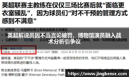 英超解说员因不当言论被罚，博物馆演员融入战术分析引争议