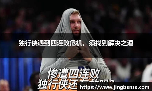 独行侠遇到四连败危机，须找到解决之道