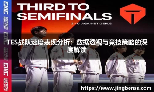 TES战队速度表现分析：数据透视与竞技策略的深度解读
