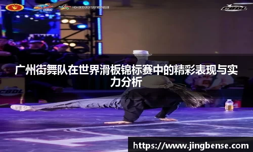 广州街舞队在世界滑板锦标赛中的精彩表现与实力分析