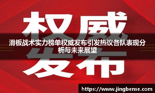 滑板战术实力榜单权威发布引发热议各队表现分析与未来展望