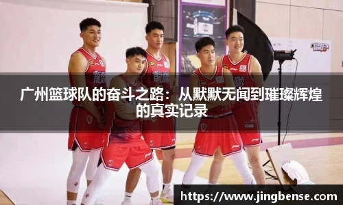 广州篮球队的奋斗之路：从默默无闻到璀璨辉煌的真实记录