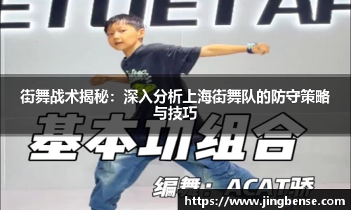 街舞战术揭秘：深入分析上海街舞队的防守策略与技巧
