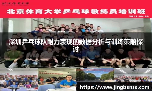 深圳乒乓球队耐力表现的数据分析与训练策略探讨