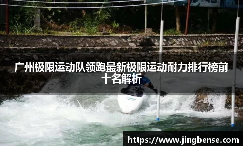 广州极限运动队领跑最新极限运动耐力排行榜前十名解析
