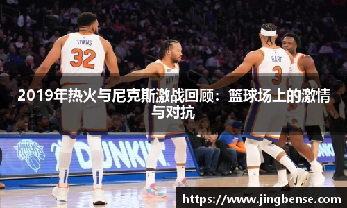 2019年热火与尼克斯激战回顾：篮球场上的激情与对抗