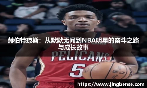 赫伯特琼斯：从默默无闻到NBA明星的奋斗之路与成长故事