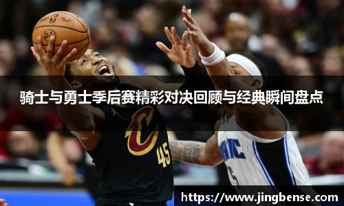 骑士与勇士季后赛精彩对决回顾与经典瞬间盘点