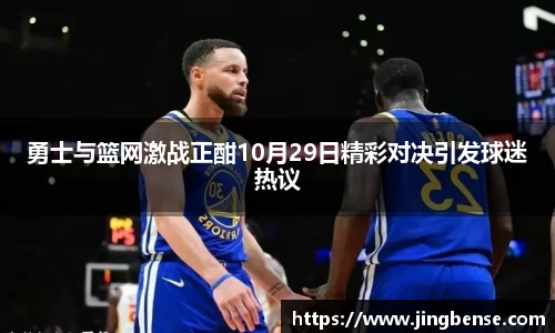 勇士与篮网激战正酣10月29日精彩对决引发球迷热议