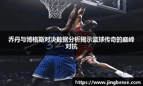 乔丹与博格斯对决数据分析揭示篮球传奇的巅峰对抗