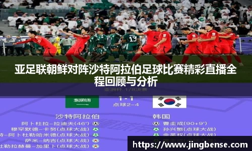 亚足联朝鲜对阵沙特阿拉伯足球比赛精彩直播全程回顾与分析