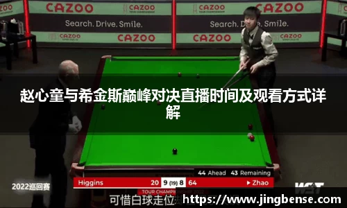 赵心童与希金斯巅峰对决直播时间及观看方式详解