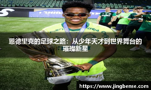 恩德里克的足球之路：从少年天才到世界舞台的璀璨新星