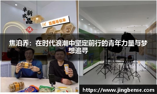 焦泊乔：在时代浪潮中坚定前行的青年力量与梦想追寻