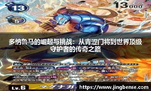 多纳鲁马的崛起与挑战：从青涩门将到世界顶级守护者的传奇之路