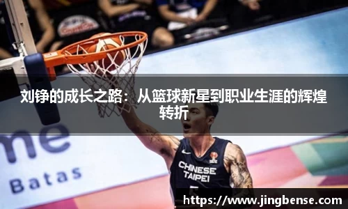 刘铮的成长之路：从篮球新星到职业生涯的辉煌转折