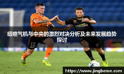 纽喷气机与中央的激烈对决分析及未来发展趋势探讨