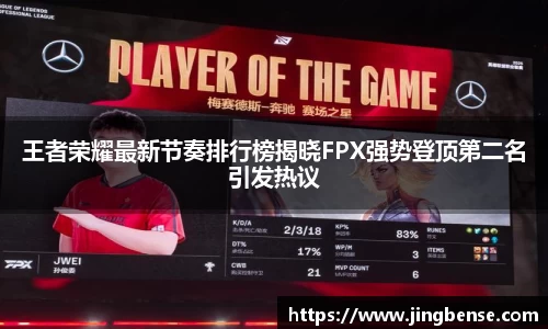王者荣耀最新节奏排行榜揭晓FPX强势登顶第二名引发热议