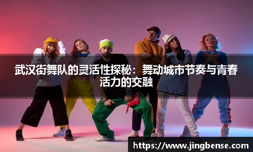 武汉街舞队的灵活性探秘：舞动城市节奏与青春活力的交融