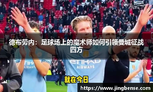 德布劳内：足球场上的魔术师如何引领曼城征战四方