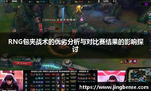 RNG包夹战术的优劣分析与对比赛结果的影响探讨