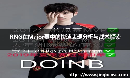 RNG在Major赛中的快速表现分析与战术解读