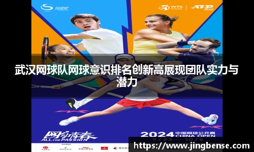 武汉网球队网球意识排名创新高展现团队实力与潜力