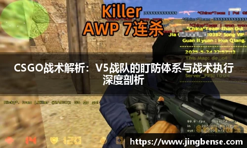 CSGO战术解析：V5战队的盯防体系与战术执行深度剖析