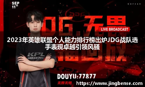2023年英雄联盟个人能力排行榜出炉JDG战队选手表现卓越引领风骚