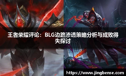 王者荣耀评论：BLG边路渗透策略分析与成败得失探讨