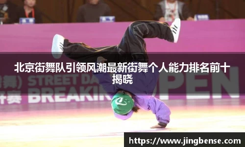 北京街舞队引领风潮最新街舞个人能力排名前十揭晓