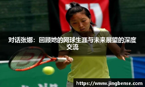 对话张娜：回顾她的网球生涯与未来展望的深度交流