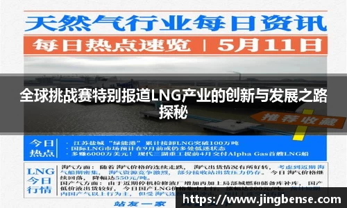 全球挑战赛特别报道LNG产业的创新与发展之路探秘