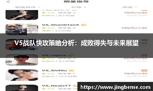 V5战队快攻策略分析：成败得失与未来展望