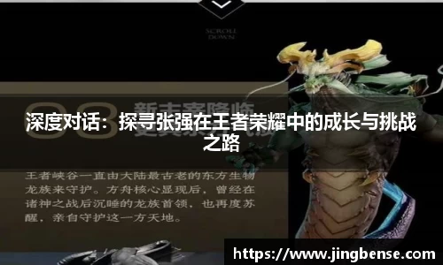 深度对话：探寻张强在王者荣耀中的成长与挑战之路