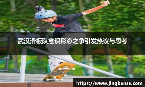 武汉滑板队意识形态之争引发热议与思考