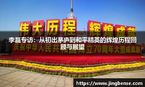 李磊专访：从初出茅庐到和平精英的辉煌历程回顾与展望