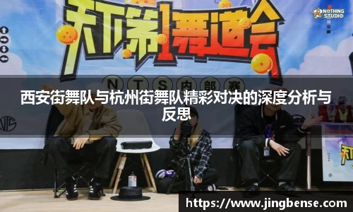 西安街舞队与杭州街舞队精彩对决的深度分析与反思
