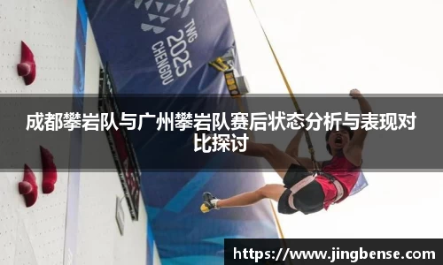 成都攀岩队与广州攀岩队赛后状态分析与表现对比探讨