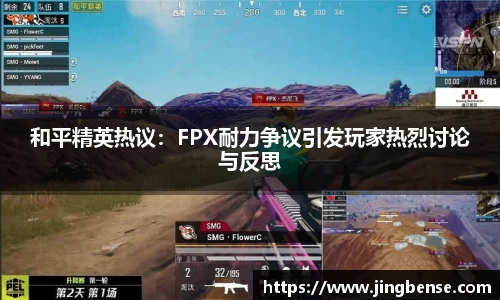 和平精英热议：FPX耐力争议引发玩家热烈讨论与反思