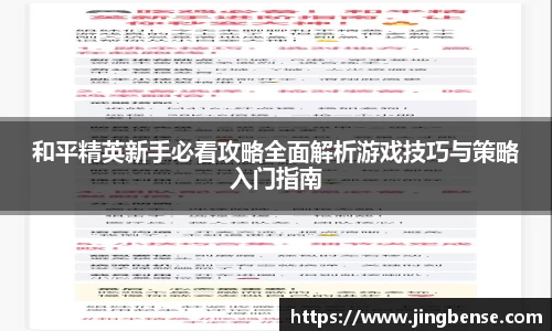 和平精英新手必看攻略全面解析游戏技巧与策略入门指南